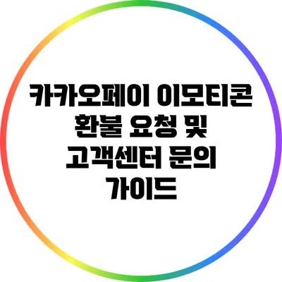 카카오페이 이모티콘 환불 요청 및 고객센터 문의 가이드
