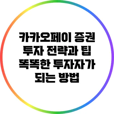 카카오페이 증권 투자 전략과 팁: 똑똑한 투자자가 되는 방법