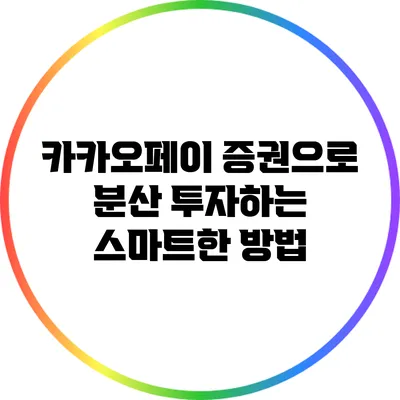 카카오페이 증권으로 분산 투자하는 스마트한 방법
