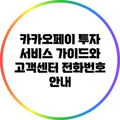 카카오페이 투자 서비스 가이드와 고객센터 전화번호 안내