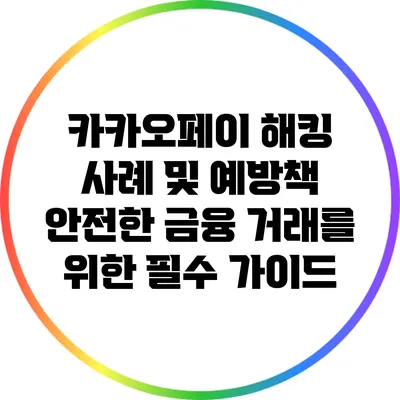카카오페이 해킹 사례 및 예방책: 안전한 금융 거래를 위한 필수 가이드
