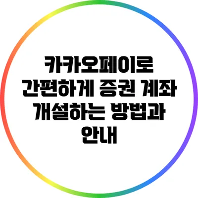 카카오페이로 간편하게 증권 계좌 개설하는 방법과 안내