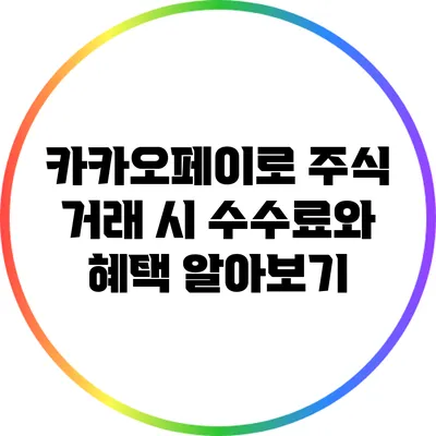 카카오페이로 주식 거래 시 수수료와 혜택 알아보기