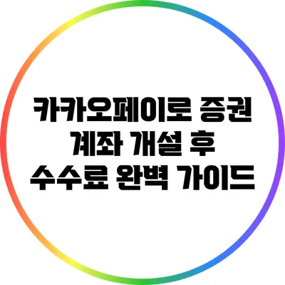 카카오페이로 증권 계좌 개설 후 수수료 완벽 가이드