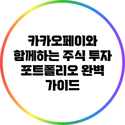 카카오페이와 함께하는 주식 투자 포트폴리오 완벽 가이드