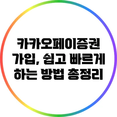 카카오페이증권 가입, 쉽고 빠르게 하는 방법 총정리