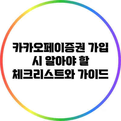 카카오페이증권 가입 시 알아야 할 체크리스트와 가이드