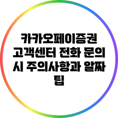 카카오페이증권 고객센터: 전화 문의 시 주의사항과 알짜 팁