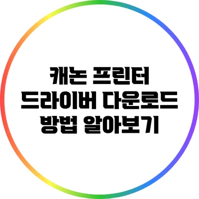 캐논 프린터 드라이버 다운로드 방법 알아보기