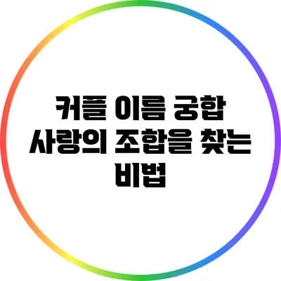 커플 이름 궁합: 사랑의 조합을 찾는 비법