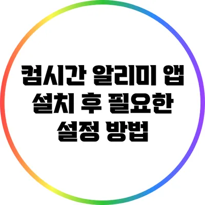 컴시간 알리미 앱 설치 후 필요한 설정 방법