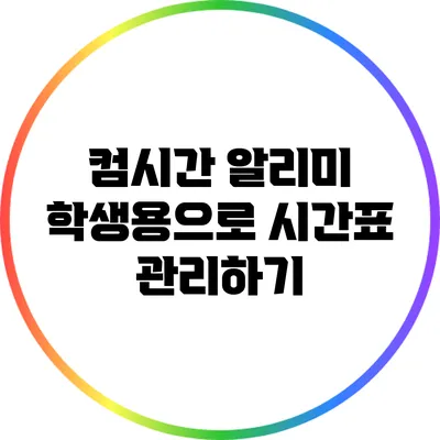 컴시간 알리미 학생용으로 시간표 관리하기