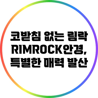 코받침 없는 림락 RIMROCK안경, 특별한 매력 발산