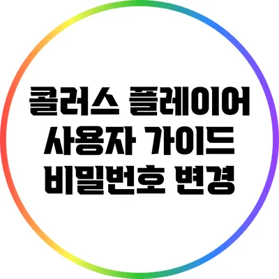 콜러스 플레이어 사용자 가이드 비밀번호 변경