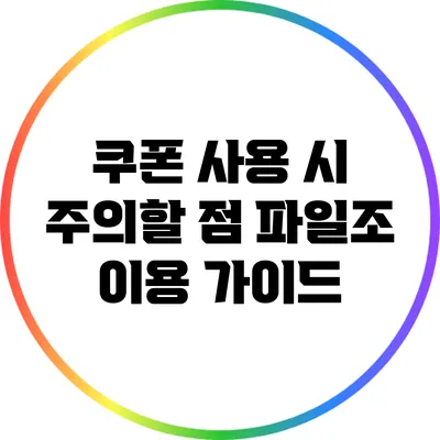 쿠폰 사용 시 주의할 점 파일조 이용 가이드