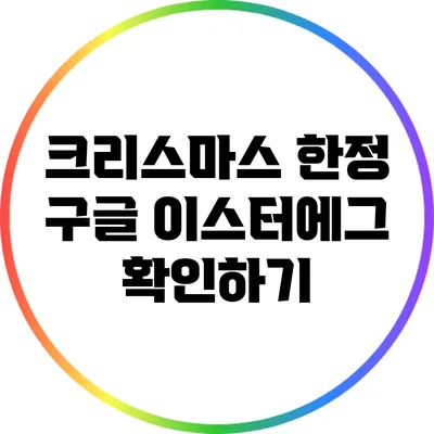 크리스마스 한정 구글 이스터에그 확인하기