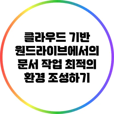 클라우드 기반 원드라이브에서의 문서 작업 최적의 환경 조성하기