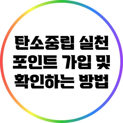 탄소중립 실천 포인트 가입 및 확인하는 방법