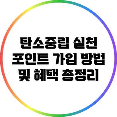 탄소중립 실천 포인트 가입 방법 및 혜택 총정리