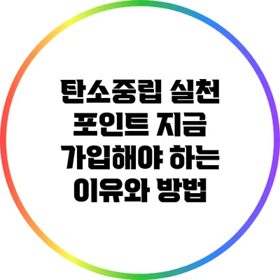 탄소중립 실천 포인트: 지금 가입해야 하는 이유와 방법