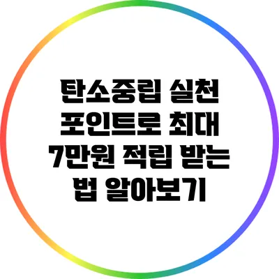 탄소중립 실천 포인트로 최대 7만원 적립 받는 법 알아보기