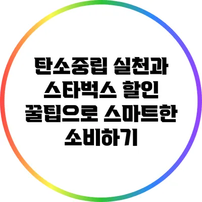 탄소중립 실천과 스타벅스 할인 꿀팁으로 스마트한 소비하기