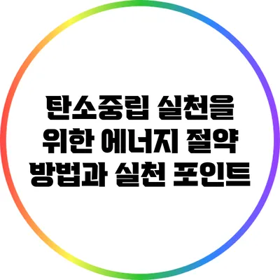 탄소중립 실천을 위한 에너지 절약 방법과 실천 포인트