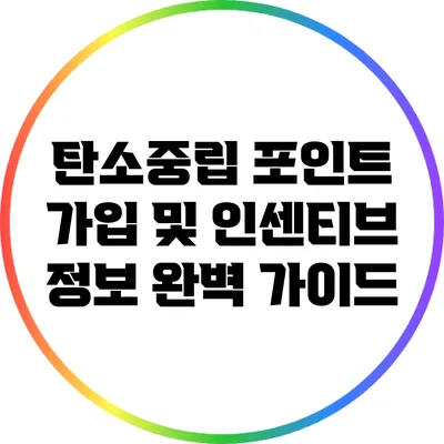 탄소중립 포인트 가입 및 인센티브 정보 완벽 가이드