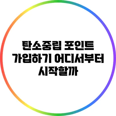 탄소중립 포인트 가입하기: 어디서부터 시작할까?