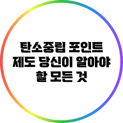 탄소중립 포인트 제도: 당신이 알아야 할 모든 것
