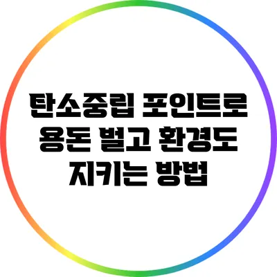 탄소중립 포인트로 용돈 벌고 환경도 지키는 방법
