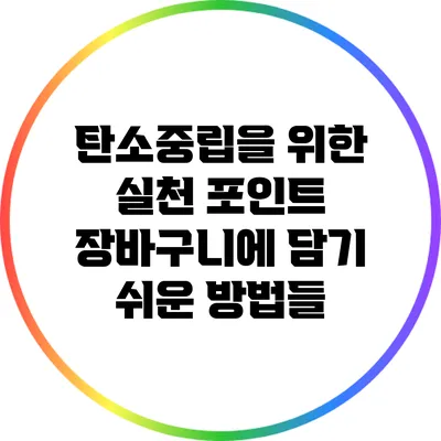 탄소중립을 위한 실천 포인트: 장바구니에 담기 쉬운 방법들