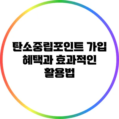 탄소중립포인트 가입 혜택과 효과적인 활용법