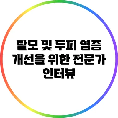 탈모 및 두피 염증 개선을 위한 전문가 인터뷰