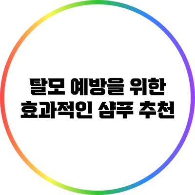 탈모 예방을 위한 효과적인 샴푸 추천