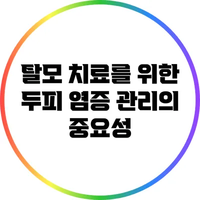 탈모 치료를 위한 두피 염증 관리의 중요성