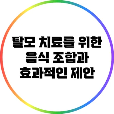 탈모 치료를 위한 음식 조합과 효과적인 제안