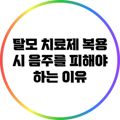 탈모 치료제 복용 시 음주를 피해야 하는 이유