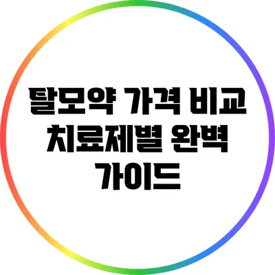 탈모약 가격 비교: 치료제별 완벽 가이드