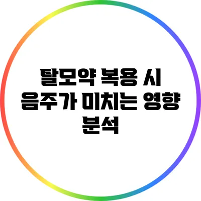 탈모약 복용 시 음주가 미치는 영향 분석