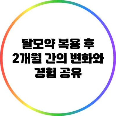 탈모약 복용 후 2개월 간의 변화와 경험 공유