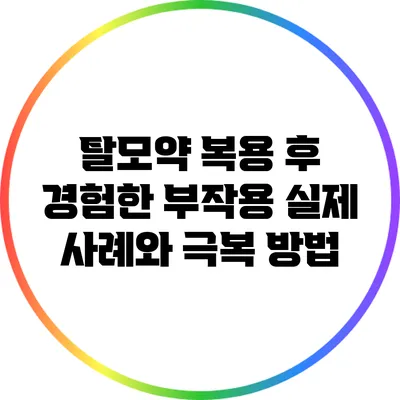 탈모약 복용 후 경험한 부작용: 실제 사례와 극복 방법