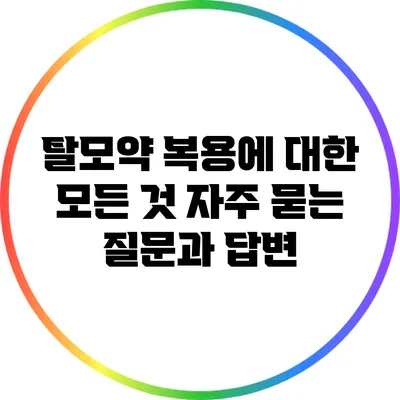 탈모약 복용에 대한 모든 것: 자주 묻는 질문과 답변