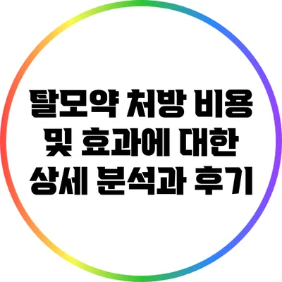 탈모약 처방 비용 및 효과에 대한 상세 분석과 후기