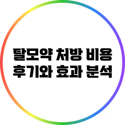 탈모약 처방 비용 후기와 효과 분석