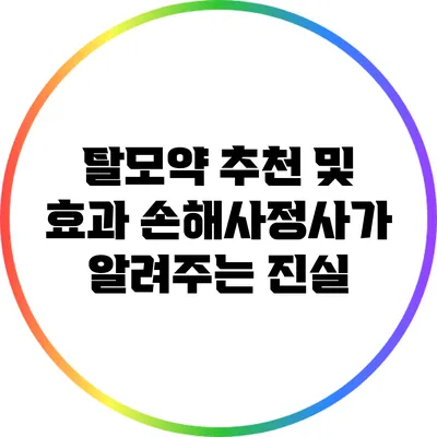 탈모약 추천 및 효과: 손해사정사가 알려주는 진실