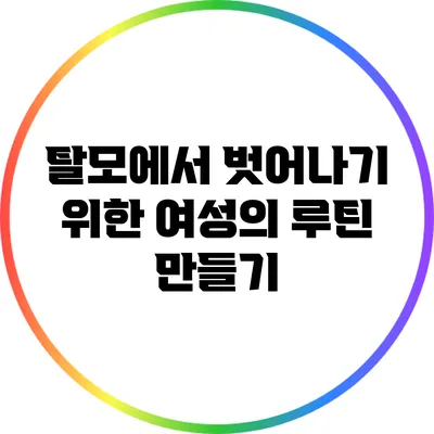 탈모에서 벗어나기 위한 여성의 루틴 만들기