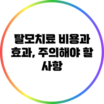 탈모치료 비용과 효과, 주의해야 할 사항