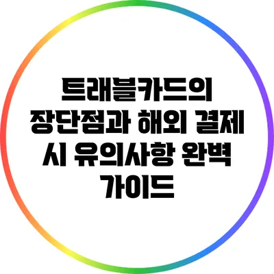 트래블카드의 장단점과 해외 결제 시 유의사항 완벽 가이드