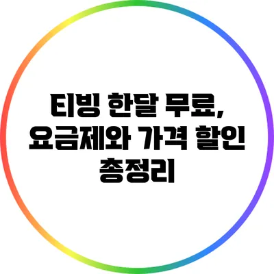 티빙 한달 무료, 요금제와 가격 할인 총정리